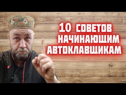 Видео: Советы начинающим автоклавщикам Купили автоклав посмотрите это видео