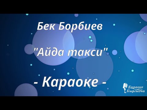 Видео: Караоке кыргызча - Бек Борбиев — Айда такси