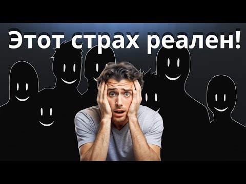 Видео: Социофобия простыми словами: что это такое