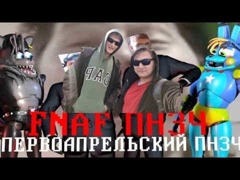 Видео: FNAF Попробуй не Засмеяться Челлендж: Первоапрельский Выпуск! РЕАКЦИЯ