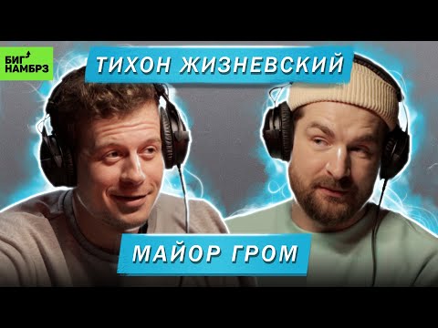 Видео: ТИХОН ЖИЗНЕВСКИЙ | МАЙОР ГРОМ | Серёжа и микрофон.Подкаст