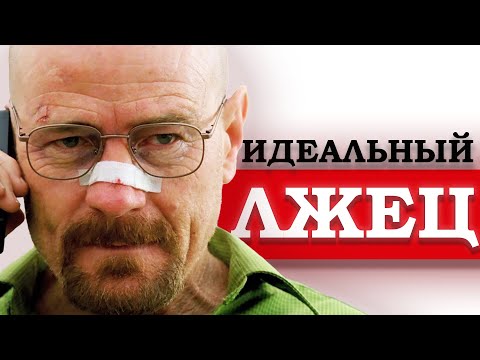 Видео: Как Уолтер заставлял всех играть по его правилам?