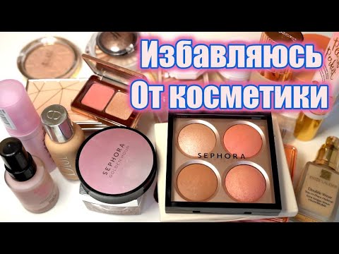 Видео: КОСМЕТИЧЕСКОЕ РАСХЛАМЛЕНИЕ - Избавляюсь от люксовой косметики! Часть 1