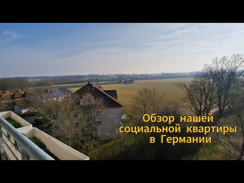 Видео: Обзор нашей социальной квартиры в Германии