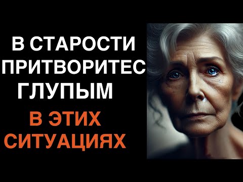 Видео: Искусство разумной наивности в старости
