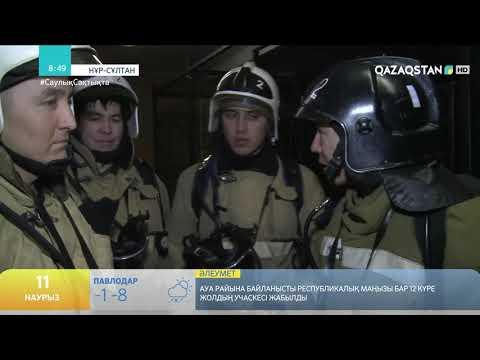 Видео: ӨРТ СӨНДІРУШІЛЕРДІҢ БІР КҮНІ