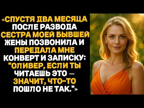 Видео: «Спустя два месяца после развода мне позвонила сестра моей бывшей жены — передала конверт...