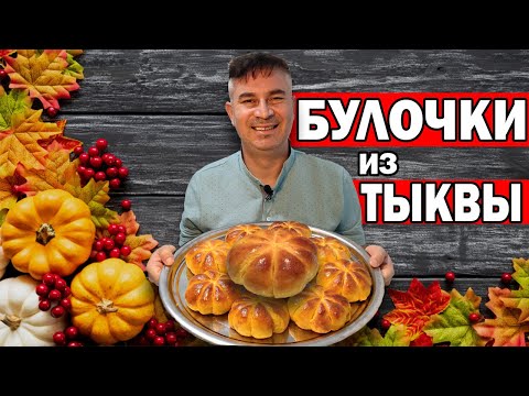 Видео: СУПЕР БУЛОЧКИ ИЗ ТЫКВЫ! ВСЕ СЕКРЕТЫ МЯГКОЙ ВЫПЕЧКИ/ Рецепт из тыквы/ Анталия