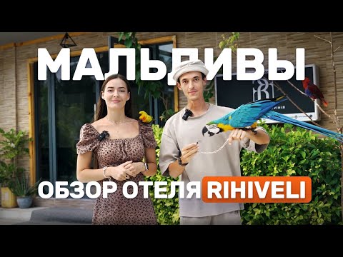 Видео: Rihiveli Обзор отеля на острове Тодду Мальдивы