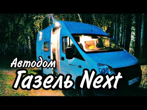 Видео: Автодом на базе Газель Next. Полный обзор готового проекта