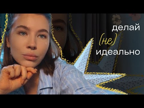 Видео: как НАЧАТЬ действовать // перфекционизм и внутренний критик