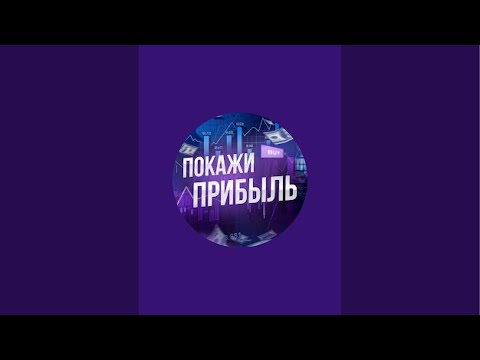 Видео: Покажи прибыль в прямом эфире!