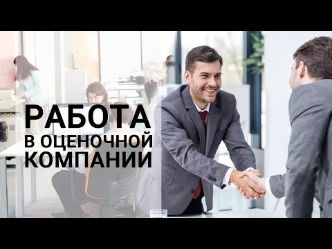 Видео: РАБОТА В ОЦЕНОЧНОЙ КОМПАНИИ |  ПОМОЩНИК ОЦЕНЩИКА И ОЦЕНЩИК