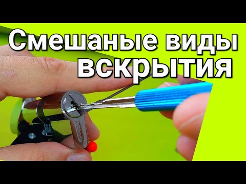 Видео: [231] СМЕШАНЫЕ ВИДЫ ВСКРЫТИЯ или КАК ОТКРЫТЬ ЗАМОК