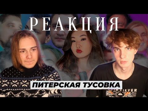 Видео: РЕАКЦИЯ_DANYA PTICH_Вся история Питерской Тусовки | Причина распада