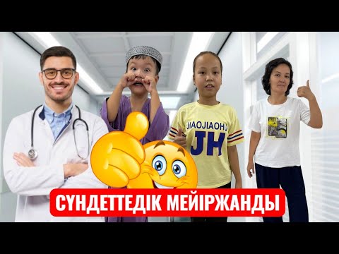 Видео: КЕНЖЕ ҰЛЫМ МЕЙІРЖАНДЫ СҮНДЕТТЕДІК😍🥰❤️