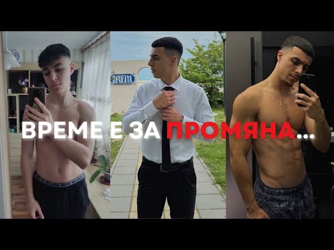 Видео: ВРЕМЕ Е ЗА ПРОМЯНА...