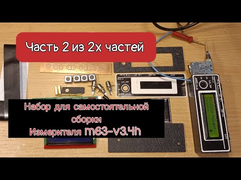 Видео: Часть 2.Набор для самостоятельной сборки. Miron63 ESR_LCF m63-v3.4h