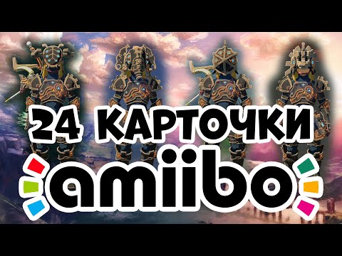 Видео: Тестирую все Амибо [Amiibo The Legend Of Zelda: Breath Of The Wild] (24 карточки NFC)