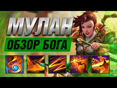 Видео: 🔥 ОБЗОР МУЛАН ▶ SMITE