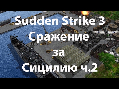 Видео: Sudden Strike 3 Arms for Victory. Сражение за Сицилию, часть 2
