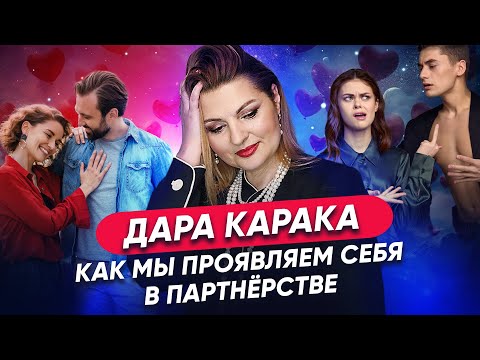 Видео: Дара Карака - Как мы проявляем себя в партнерстве // Планеты Души