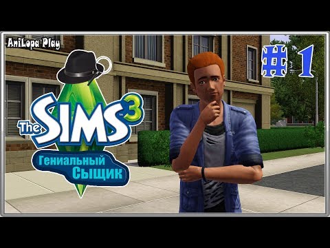 Видео: LP/Sims 3/Гениальный сыщик/# 1/"Новый дом, новая жизнь"