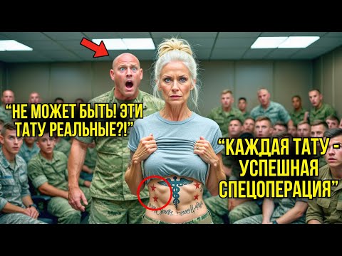 Видео: Командир Попросил Её Поднять Майку Ради Забавы — Он ПОБЛЕДНЕЛ, Когда Увидел Татуировки Спецназа