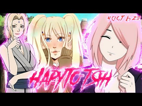 Видео: Наруто тян | 23 часть | Начало тренировок Сакуры | 1 часть | Наруто альтернативный сюжет