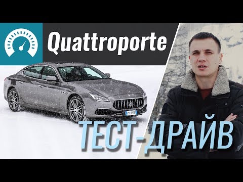 Видео: Maserati Quattroporte 2018 - тест-драйв от InfoCar (Мазерати Кватропорте)