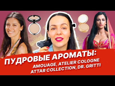 Видео: Обзор на пудровые ароматы: Amouage, Atelier Cologne , Attar Collection, Dr. Gritti