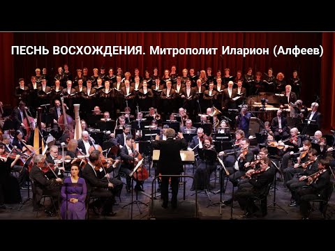 Видео: Митрополит Иларион (Алфеев). ПЕСНЬ ВОСХОЖДЕНИЯ