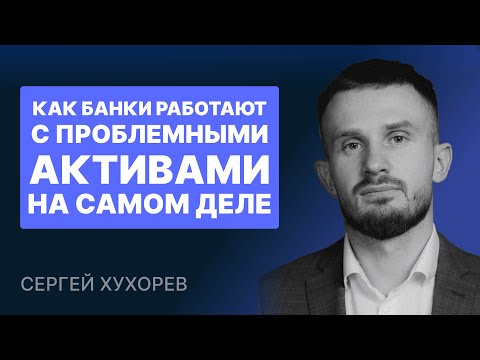 Видео: Как банки работают с проблемными активами на самом деле
