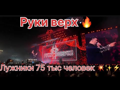 Видео: Концерт Руки Вверх! 2024. Лужники. 20.07.2024.75 тыс человек!