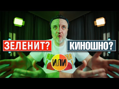 Видео: Зеленит или КИНОШНО ❓ Цветокоррекция видео для YouTube