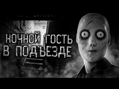 Видео: НОЧНОЙ ГОСТЬ В ПОДЪЕЗДЕ! 2 часть. Страшные истории на ночь. Страшилки. Жуткие истории