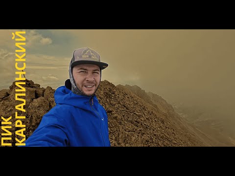 Видео: Два дня, две вершины | Наше дикое приключение | Пик Каргалинский
