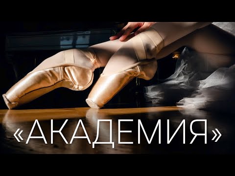 Видео: «Билет в Большой» - «Академия»