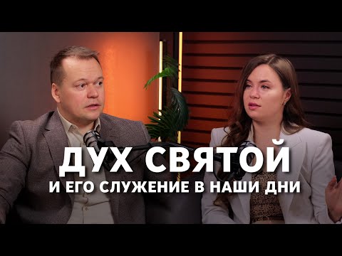 Видео: Дух Святой и Его служение в наши дни