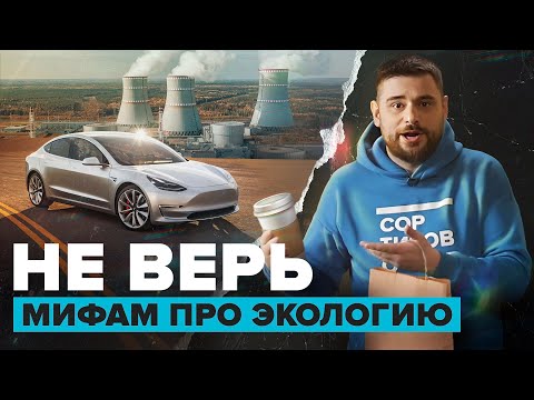 Видео: Не верь этим мифам про экологию | Сортировочная