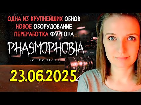 Видео: РАЗБОР КРУПНЕЙШЕГО ОБНОВЛЕНИЯ ► ФАЗМОФОБИЯ | PHASMOPHOBIA CHRONICLE