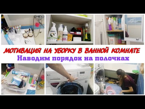 Видео: Наводим порядок на полочках  Мотивация на уборку и расхламление в ванной комнате