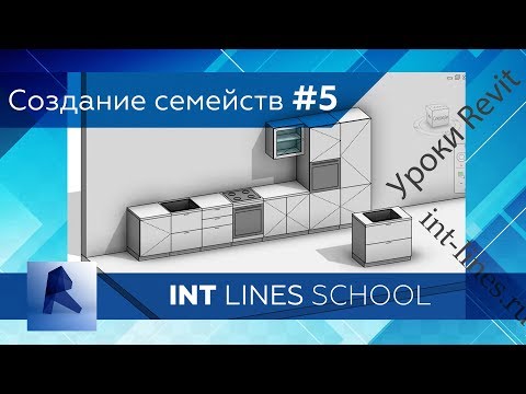 Видео: Revit. Создание семейства кухни #5
