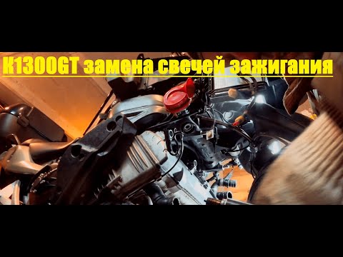 Видео: BMW K1300GT замена свечей зажигания и антифриза.