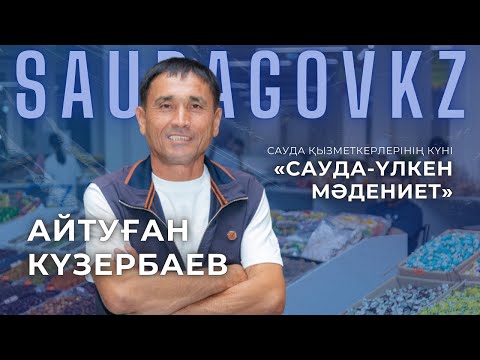 Видео: Сауда қызметкерлерінің күні - арнайы шығарылым