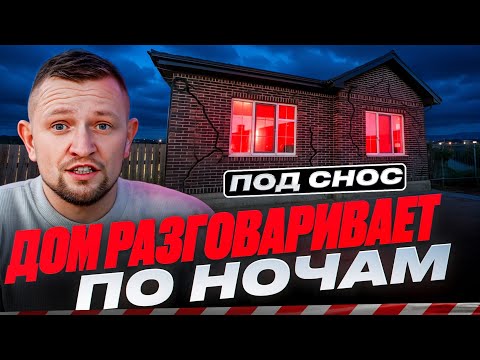 Видео: Застройщик 5 лет говорил «ЭТО НОРМАЛЬНО», а теперь — дом непригоден к проживанию...