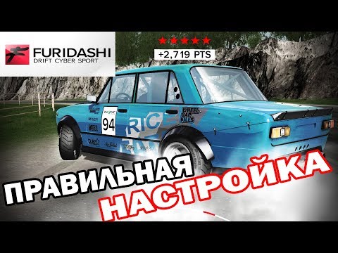 Видео: ОБЗОР НАСТРОЙКА Furidashi Drift Cybersport PREMIUM CAR 1970 V2101
