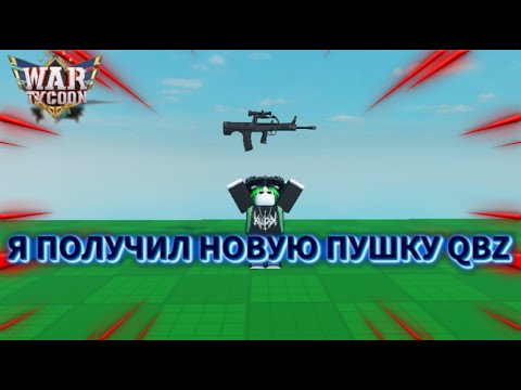 Видео: Я ПОЛУЧИЛ НОВУЮ ПУШКУ QBZ В war tycoon 2 часть