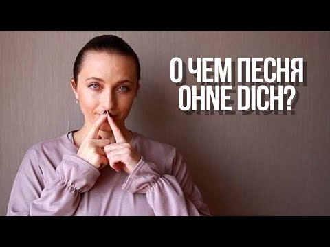 Видео: О чем на самом деле поет Rammstein в песне Ohne Dich? || Обзор песни