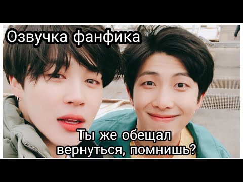 Видео: ОЗВУЧКА ФАНФИКА||Ты же обещал вернуться,помнишь?||Наммины||